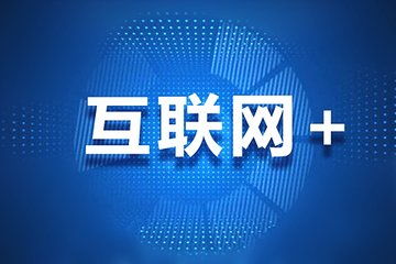 團(tuán)飛科技引領(lǐng)互聯(lián)網(wǎng)大數(shù)據(jù)時(shí)代，精準(zhǔn)助力高考志愿填報(bào)與互聯(lián)網(wǎng)服務(wù)